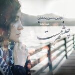 دانلود آهنگ نازنین حسن بخشان به نام چشم مست دانلود آهنگ نازنین حسن بخشان به نام چشم مست